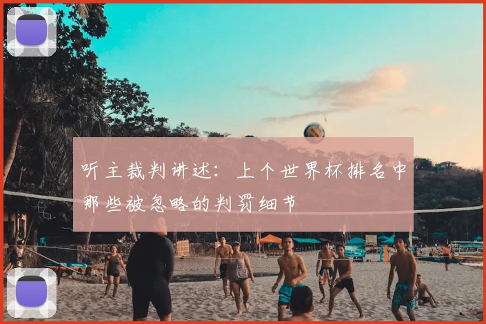 听主裁判讲述：上个世界杯排名中那些被忽略的判罚细节