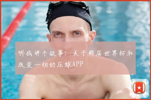 听我讲个故事：关于那届世界杯和改变一切的压球APP