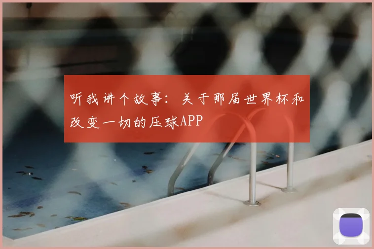 听我讲个故事：关于那届世界杯和改变一切的压球APP